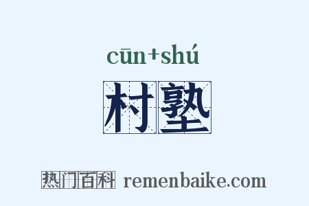 村塾是什么意思的图片